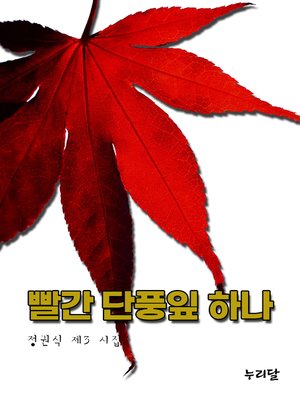 cover image of 빨간 단풍잎 하나 (갈산 정권식 제3 시집)